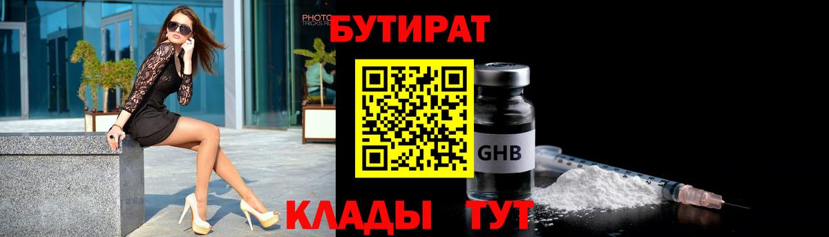 БУТИРАТ бутик Валуйки