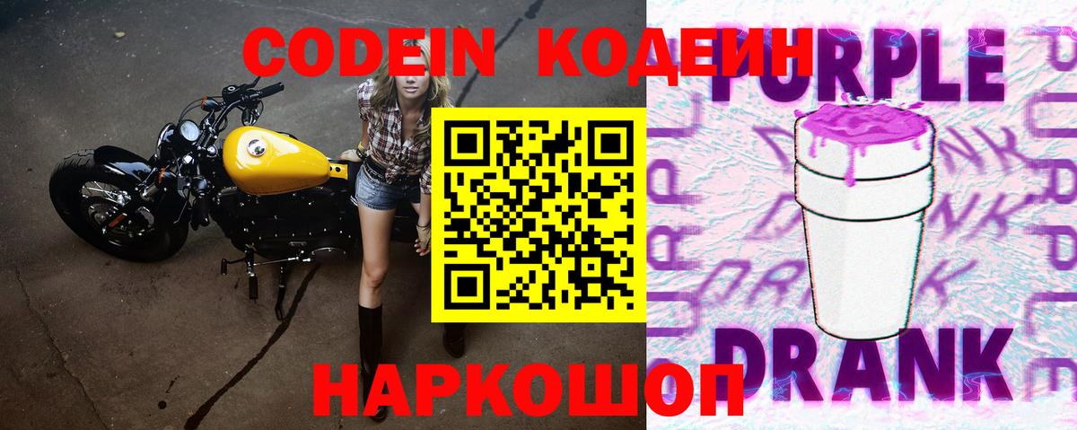 Codein Purple Drank  Вход с VPN  Валуйки 