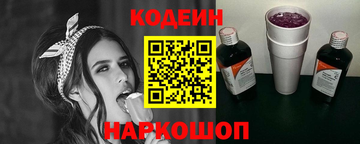 Codein напиток Lean (лин) Валуйки